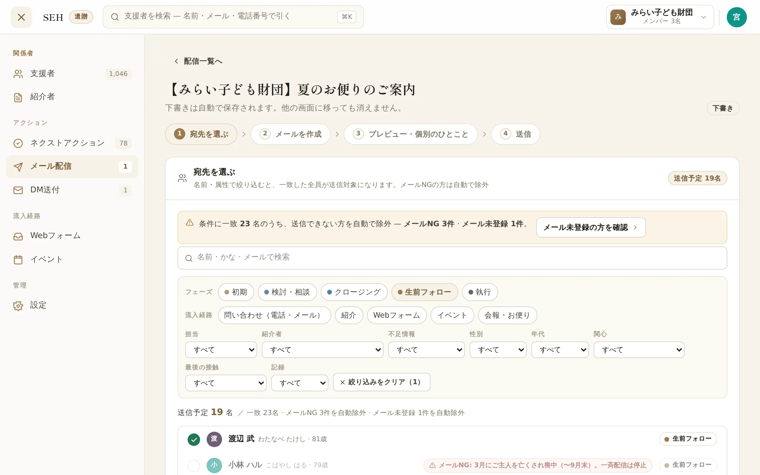 メール配信画面。連絡を控える設定の方が配信対象から自動的に除外されている