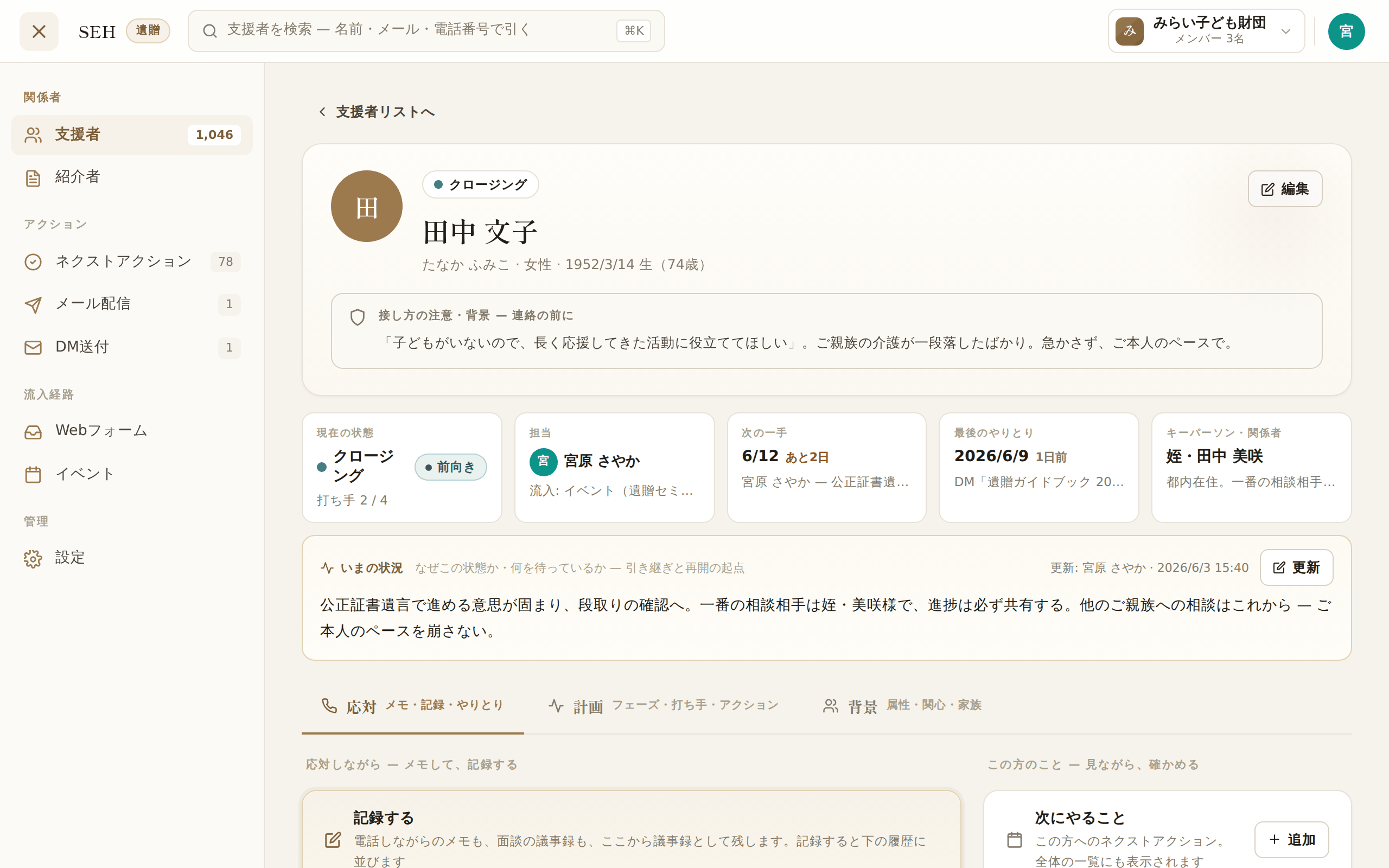支援者詳細画面。やり取りの履歴、申し送り、現在の段階がひとつの画面にまとまっている