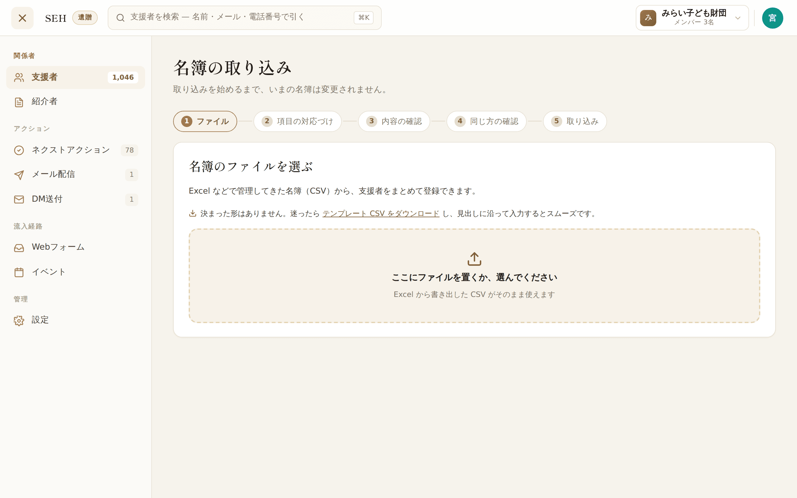 名簿取り込み画面。5つの手順で既存の名簿を取り込める