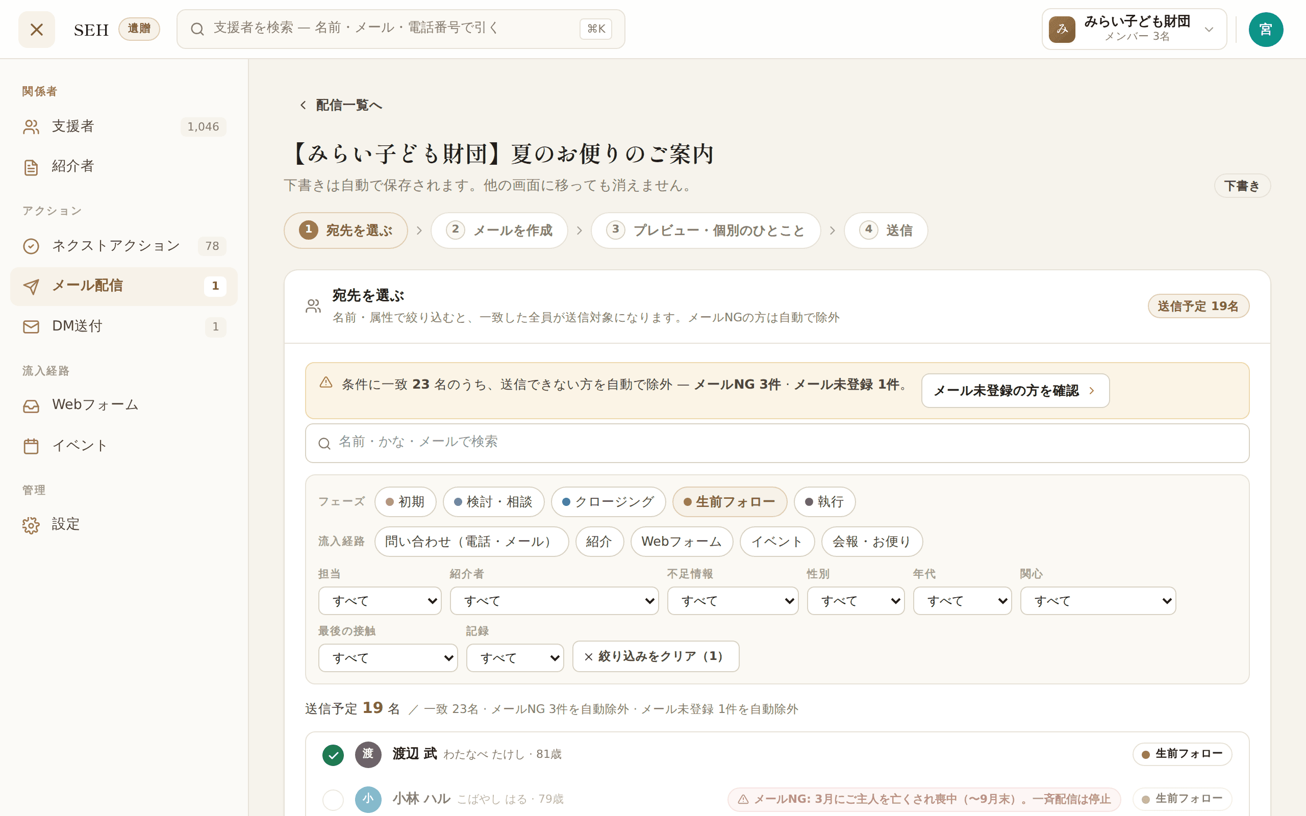 メール配信画面。連絡を控える設定の方が配信対象から自動的に除外されている